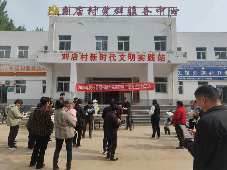 【公共圖書館服務宣傳周】民權縣圖書館開展全民閱讀推廣服務進鄉(xiāng)村活動