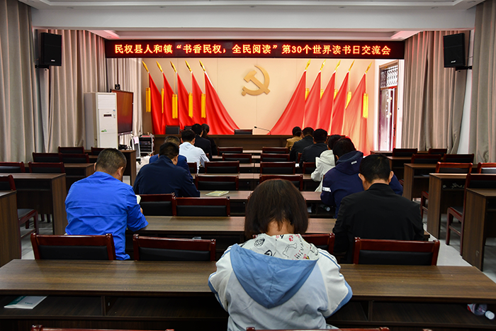 書香人和，共赴閱讀之約——民權縣人和鎮(zhèn)舉辦世界讀書日交流會