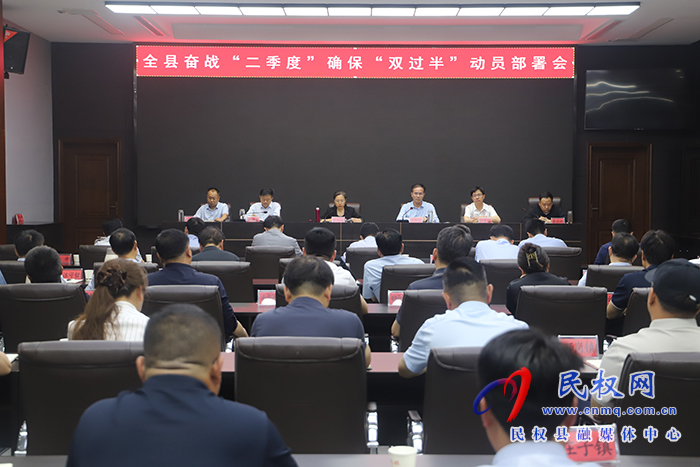 全縣奮戰(zhàn)“二季度”確?！半p過(guò)半”動(dòng)員部署會(huì)召開(kāi)