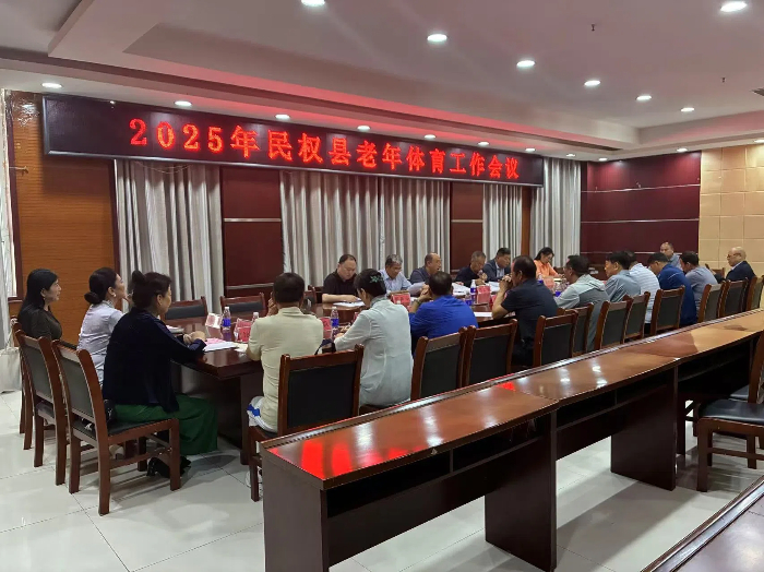 2025年民權(quán)縣老年體育工作會(huì)議召開