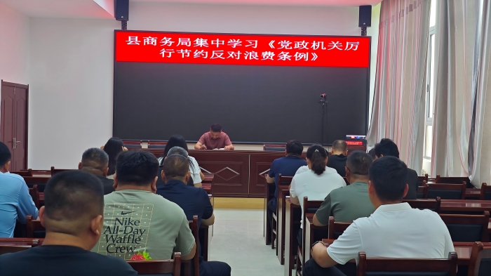 縣商務(wù)局集中學(xué)習(xí)《黨政機(jī)關(guān)厲行節(jié)約反對(duì)浪費(fèi)條例》