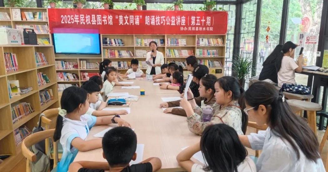 民權縣圖書館舉辦2025年第八期“美文同誦”朗誦技巧公益講座（總第50期）