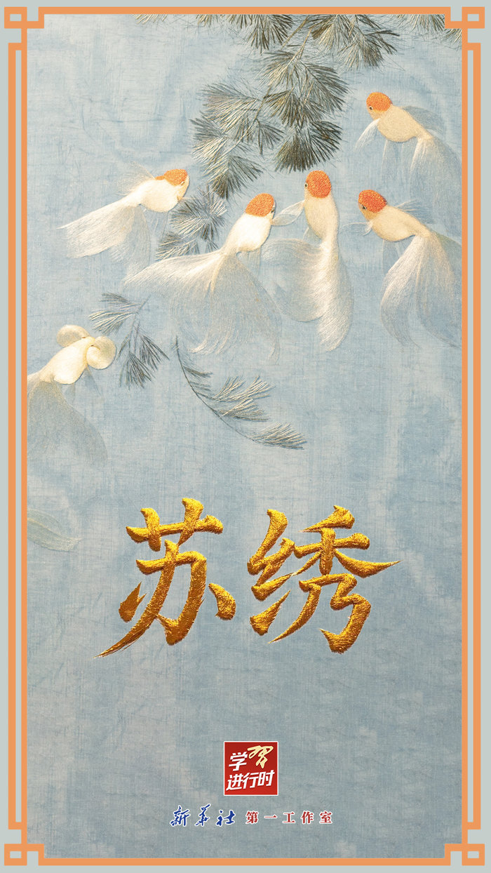 學(xué)習(xí)進(jìn)行時(shí)丨很古樸也很時(shí)尚，總書(shū)記點(diǎn)贊的那些中國(guó)錦繡