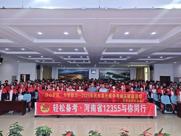 輕松備考·河南省12355與你同行——民權(quán)縣2025年中考減壓活動走進實驗中學(xué)
