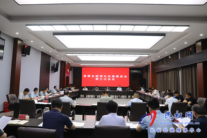縣委全面深化改革委員會(huì)第三次會(huì)議召開