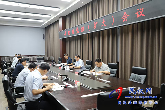 縣政府黨組（擴大）會議召開