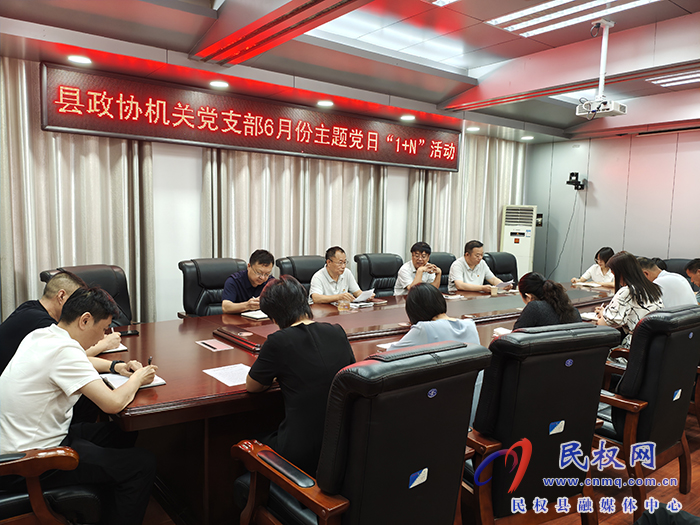 縣政協(xié)機關黨支部開展6月份主題黨日“1+N”活動
