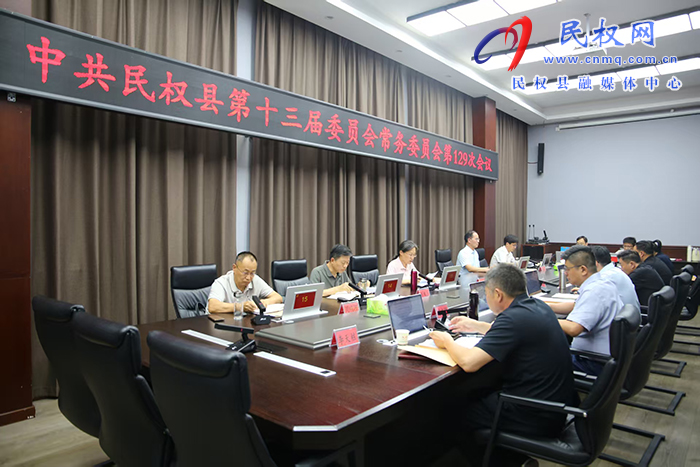 中共民權(quán)縣第十三屆委員會(huì)常務(wù)委員會(huì)第129次會(huì)議召開(kāi)
