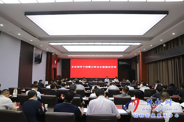 全縣領(lǐng)導(dǎo)干部警示教育會(huì)暨廉政黨課召開(kāi)