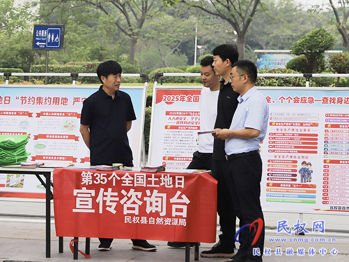 民權(quán)縣自然資源局扎實(shí)開展第35個(gè)全國(guó)“土地日”宣傳活動(dòng)