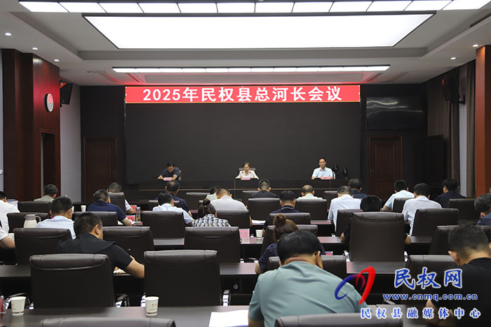 2025年民權(quán)縣總河長會(huì)議召開