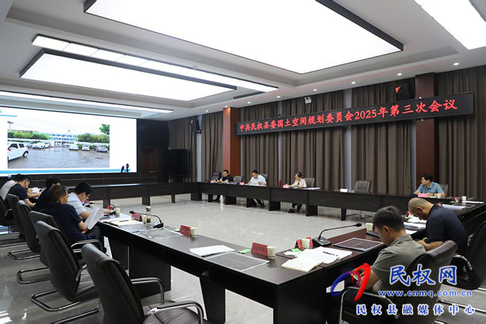 中共民權(quán)縣委國土空間規(guī)劃委員會(huì)2025年第三次會(huì)議召開