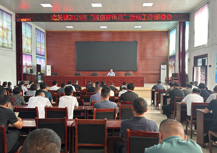 北關(guān)鎮(zhèn)召開2025年“誠(chéng)信宣傳月”活動(dòng)動(dòng)員會(huì)