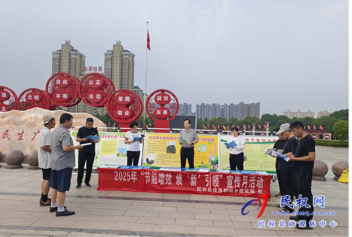 民權(quán)縣住房和城鄉(xiāng)建設(shè)局開展“節(jié)能增效，煥‘新’引領(lǐng)”節(jié)能宣傳月活動(dòng)