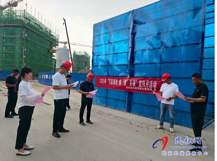民權(quán)縣住房和城鄉(xiāng)建設(shè)局開展“節(jié)能增效，煥‘新’引領(lǐng)”節(jié)能宣傳月活動(dòng)