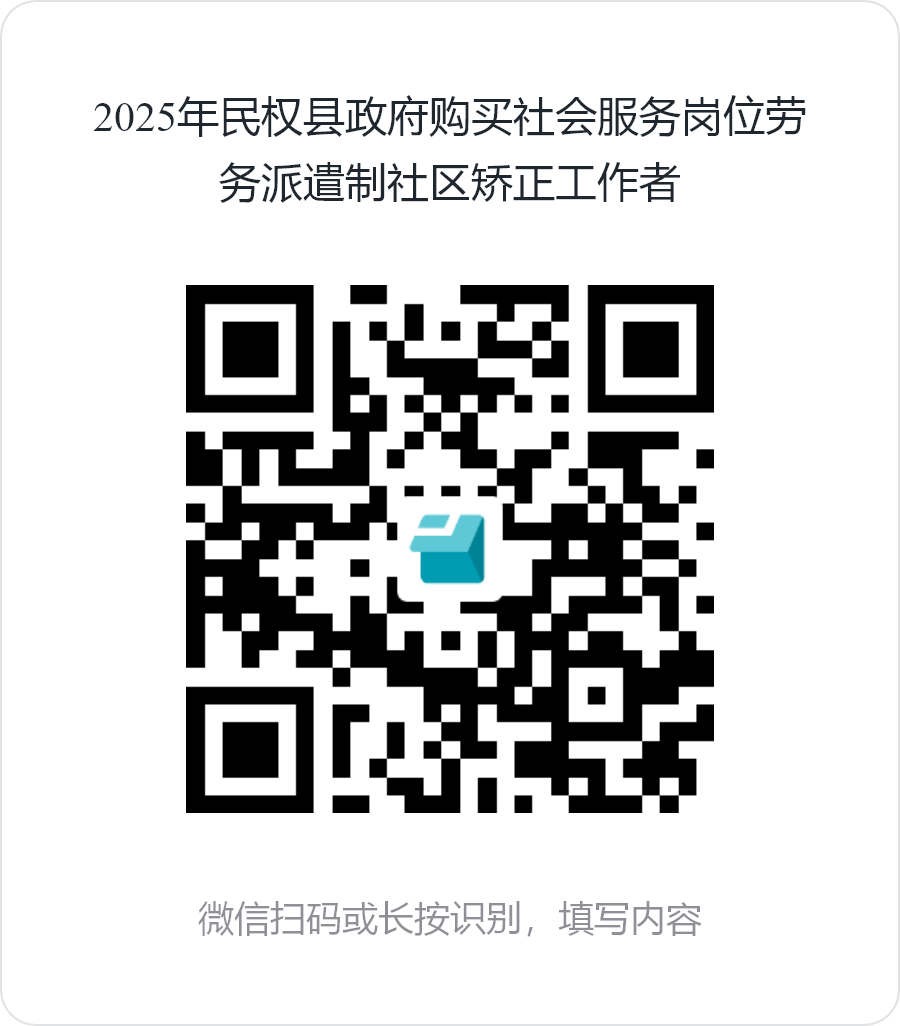2025年民權縣政府購買社會服務崗位公開招聘派遣制社區(qū)矯正社會工作者的公告