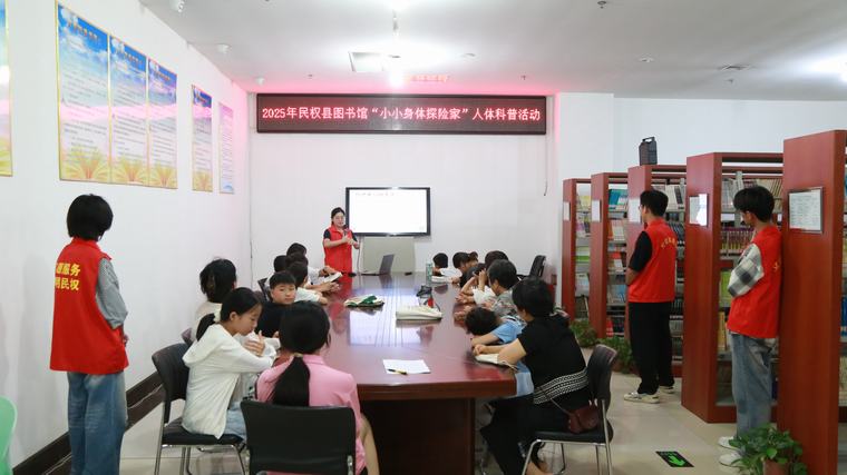 民權(quán)縣圖書館舉辦“小小身體探險(xiǎn)家”人體科普活動(dòng)