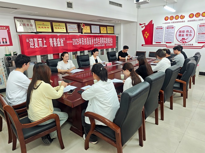 團(tuán)縣委組織召開(kāi)民權(quán)縣2025年返鄉(xiāng)大學(xué)生暑期實(shí)踐推進(jìn)會(huì)