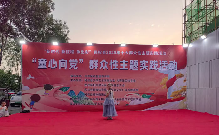 “新時代 新征程 爭出彩”民權(quán)縣2025年十大群眾性主題實踐活動“童心向黨”成功舉辦