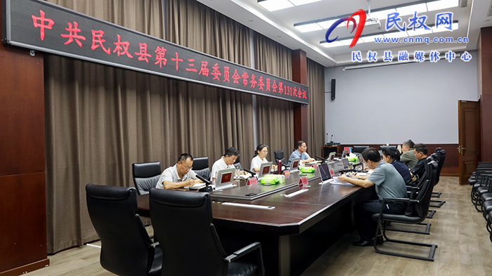 中共民權(quán)縣第十三屆委員會常務(wù)委員會第131次會議召開