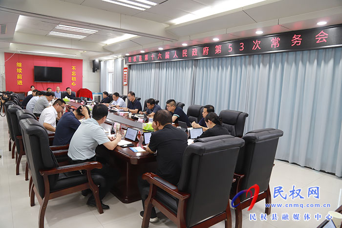 民權(quán)縣第十六屆人民政府第53次常務(wù)會(huì)議召開