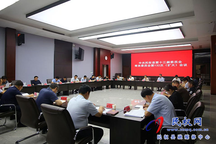 中共民權(quán)縣第十三屆委員會(huì)常務(wù)委員會(huì)第132次（擴(kuò)大）會(huì)議召開