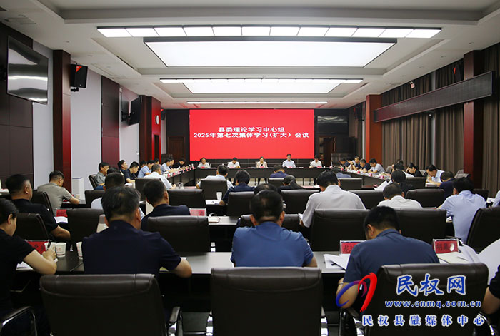 縣委理論學(xué)習(xí)中心組2025年第七次集體學(xué)習(xí)（擴(kuò)大）會(huì)議召開(kāi)