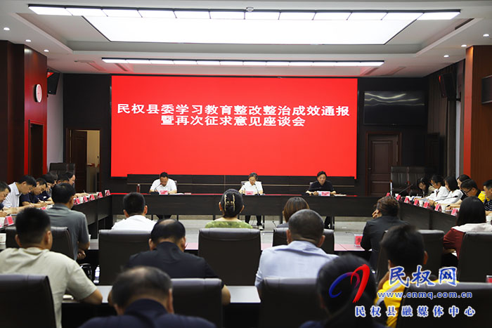 民權(quán)縣委學(xué)習(xí)教育整改整治成效通報暨再次征求意見座談會召開