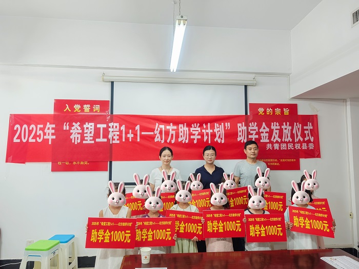 共青團(tuán)民權(quán)縣委舉行2025年“希望工程1+1——幻方助學(xué)計(jì)劃”助學(xué)金發(fā)放儀式