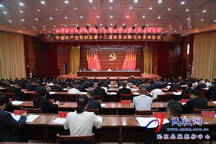 中國(guó)共產(chǎn)黨民權(quán)縣第十三屆委員會(huì)第九次全體會(huì)議召開(kāi)