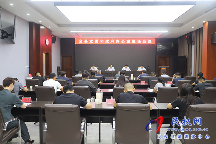 全縣黨委和政府辦公室主任會(huì)議召開(kāi)