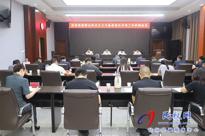 縣級層面整治形式主義為基層減負(fù)專項工作機制會議召開