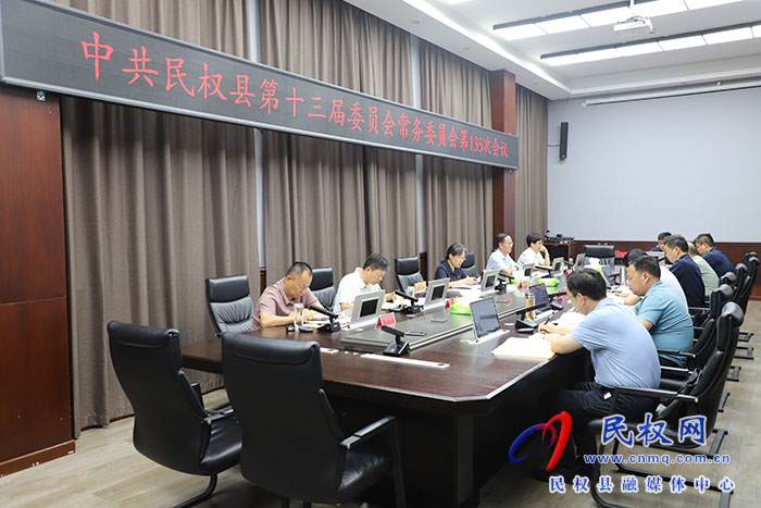 中共民權(quán)縣第十三屆委員會(huì)常務(wù)委員會(huì)第135次會(huì)議召開