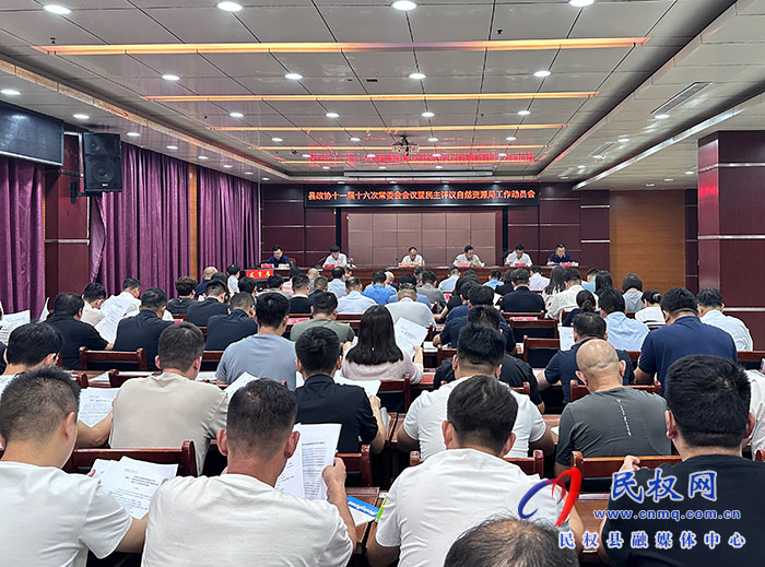 縣政協(xié)十一屆十六次常委會(huì)會(huì)議暨民主評(píng)議自然資源局工作動(dòng)員會(huì)召開(kāi)