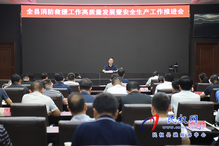 全縣消防救援工作高質(zhì)量發(fā)展暨安全生產(chǎn)工作推進會召開