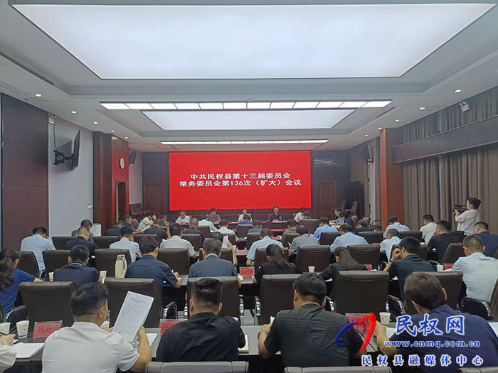 中共民權(quán)縣第十三屆委員會常務(wù)委員會第136次（擴大）會議召開