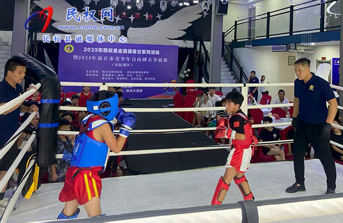 2025年民權縣全民健身日系列活動暨商丘市青少年自由搏擊爭霸賽在我縣活圓滿收官 2025年民權縣全民健身日系列活動暨商丘市青少年自由搏擊爭霸賽在我縣活圓滿收官