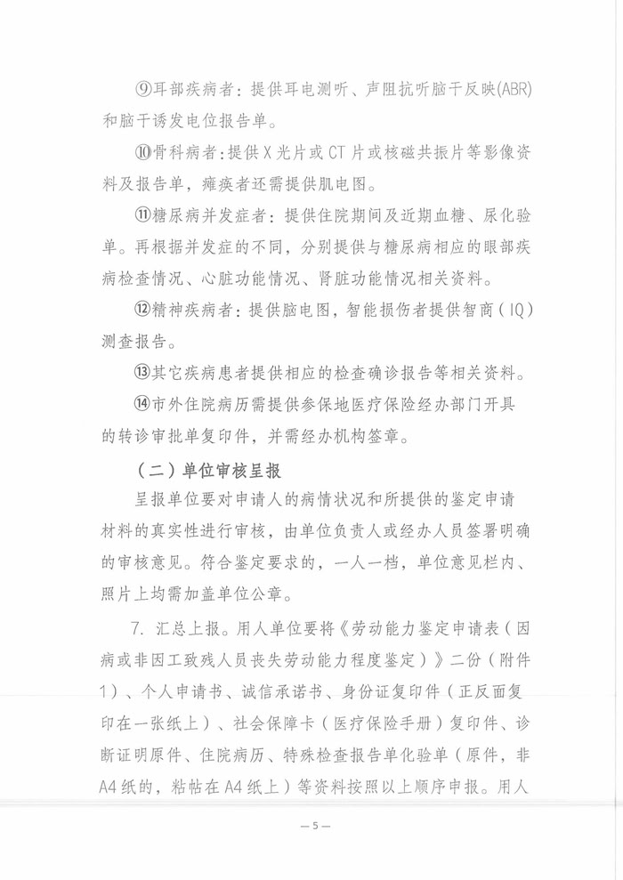 關(guān)于開展2025年職工因病或非因工致殘喪失勞動能力程度鑒定工作的通知