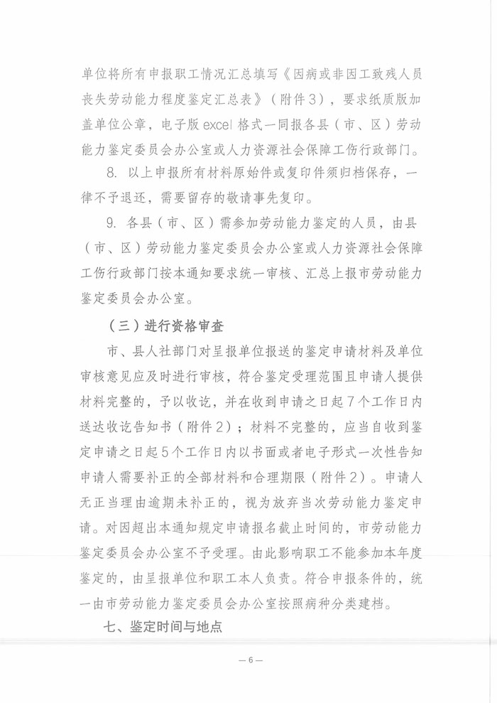 關(guān)于開展2025年職工因病或非因工致殘喪失勞動能力程度鑒定工作的通知