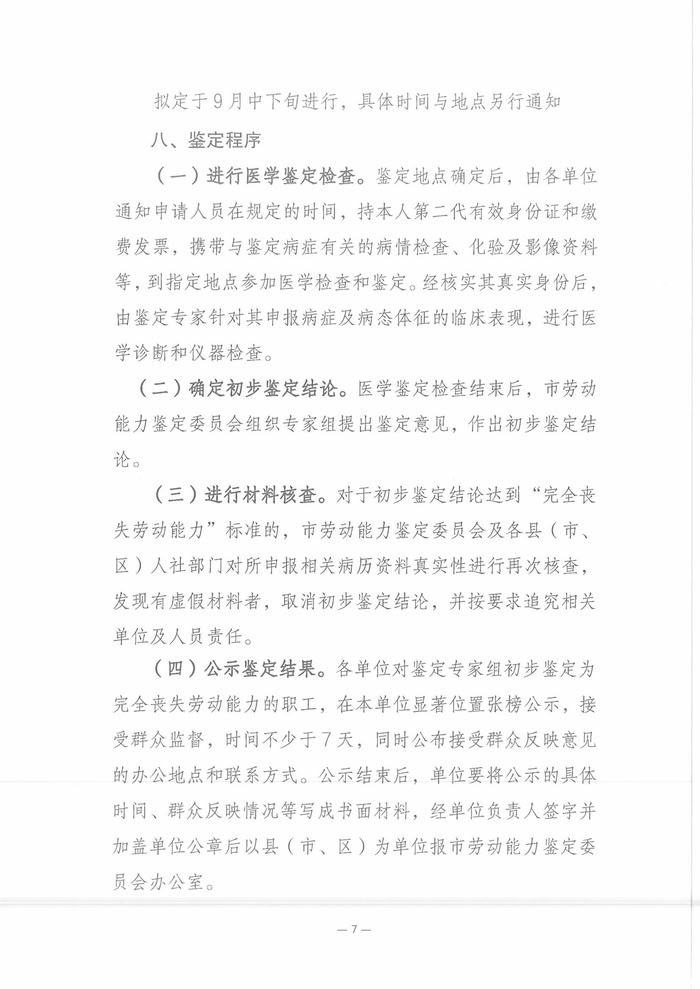 關(guān)于開展2025年職工因病或非因工致殘喪失勞動能力程度鑒定工作的通知