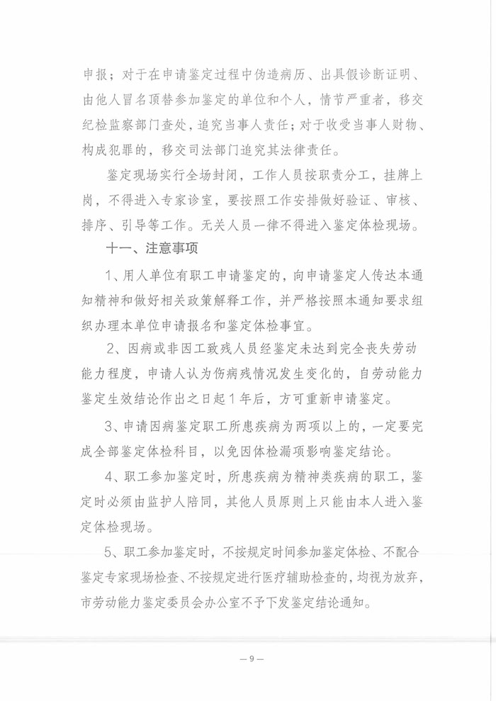 關(guān)于開展2025年職工因病或非因工致殘喪失勞動能力程度鑒定工作的通知