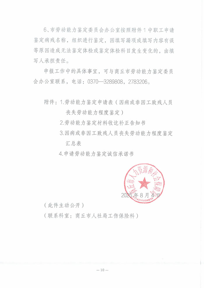 關(guān)于開展2025年職工因病或非因工致殘喪失勞動能力程度鑒定工作的通知