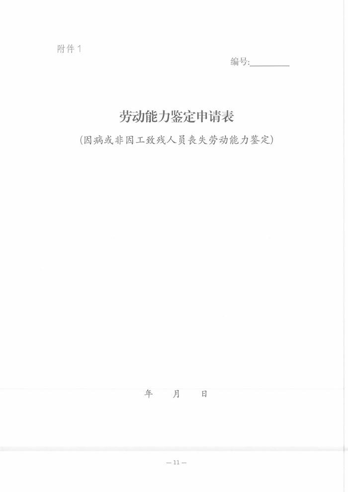 關(guān)于開展2025年職工因病或非因工致殘喪失勞動能力程度鑒定工作的通知