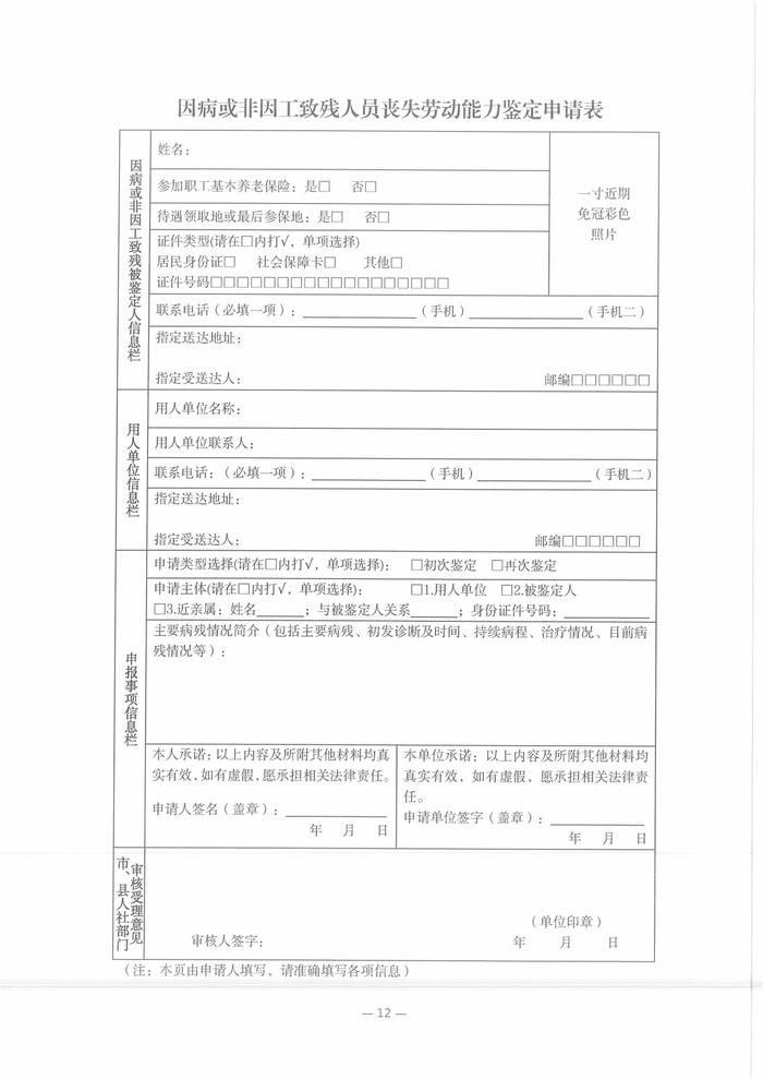 關(guān)于開展2025年職工因病或非因工致殘喪失勞動能力程度鑒定工作的通知