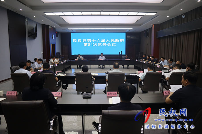 民權(quán)縣第十六屆人民政府第54次常務(wù)會(huì)議召開