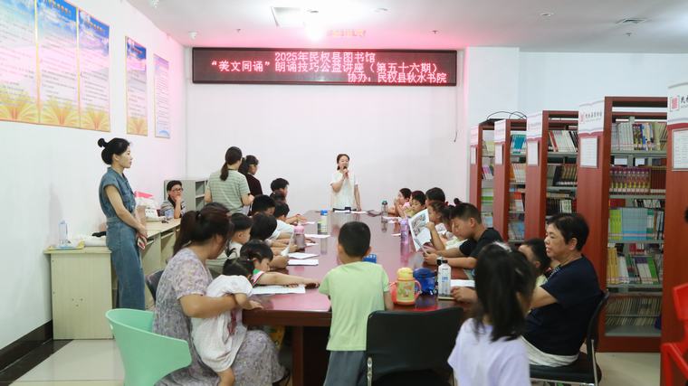 民權(quán)縣圖書館舉辦2025年第十四期“美文同誦”朗誦技巧公益講座（總第56期）