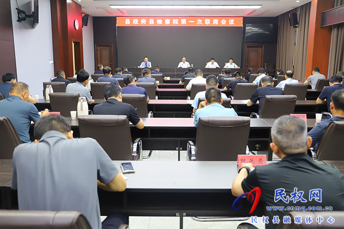 縣政府縣檢察院第一次聯(lián)席會議召開