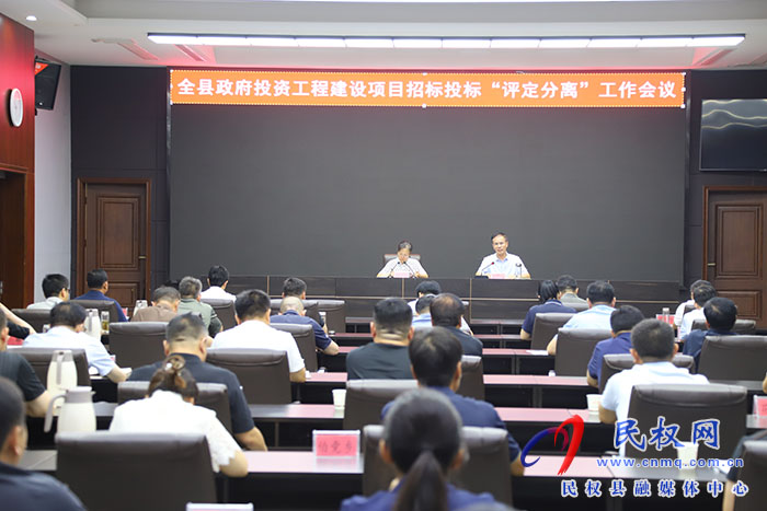 全縣政府投資工程建設(shè)項(xiàng)目招標(biāo)投標(biāo)“評(píng)定分離”工作會(huì)議召開(kāi)