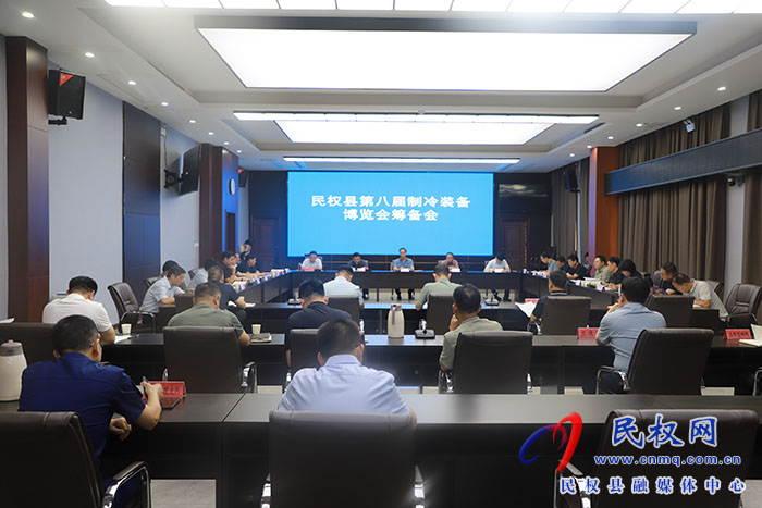 民權(quán)縣第八屆制冷裝備博覽會(huì)籌備會(huì)召開