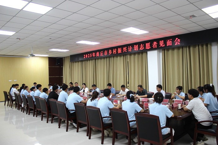 2025年商丘市大學(xué)生志愿服務(wù)鄉(xiāng)村振興計劃志愿者見面會在民權(quán)召開
